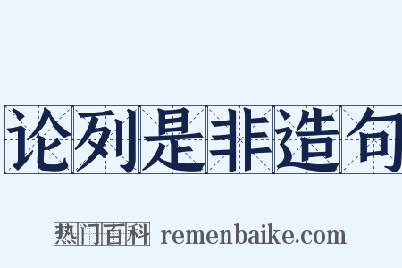 论列是非造句是什么意思的图片